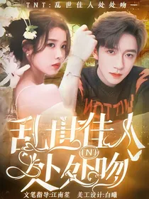 TNT：乱世佳人处处吻