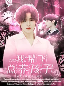 TNT：我帮飞总养孩子