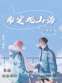 命定观山海