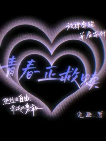 青春正救赎