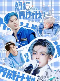 全明星：奶猫养成计划