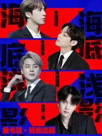 BTS：海底浅影