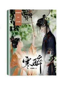 寒醉