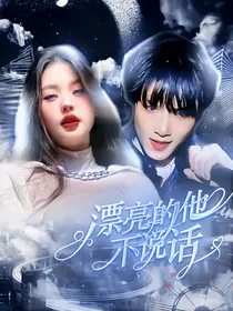 TNT：漂亮的他不说话