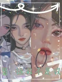 快穿：崩坏女主要拯救