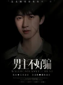 TNT：男主不好骗-d752