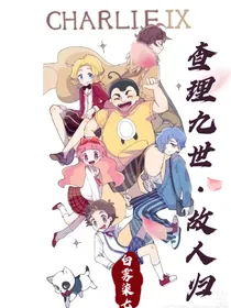 查理九世：故人归