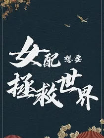 女配想要拯救世界