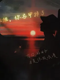 姐姐，你马甲掉了