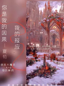 你是我的因果，我的报应