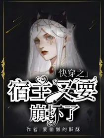 快穿之宿主又要崩坏了