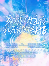 穿成虐文女主后和反派竹马HE