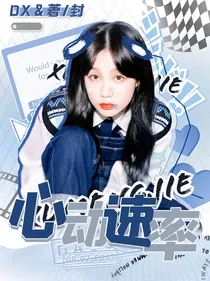 全圆佑：心动速率