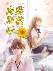 葵花向阳时