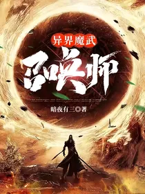 异界魔武召唤师！