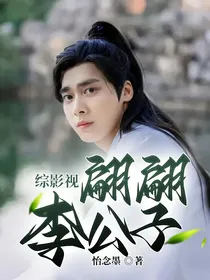 综影视：翩翩李公子