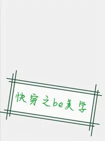 快穿之be又be