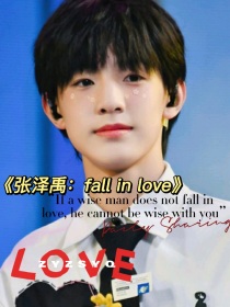 张泽禹：fallinlove