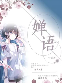 婵语