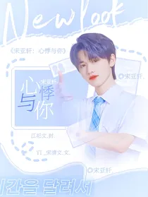 宋亚轩：心悸与你
