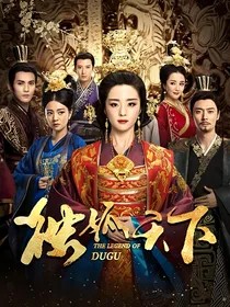 独孤天下：独孤四女——d250