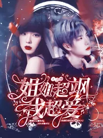 王一博：姐姐超飒我超爱
