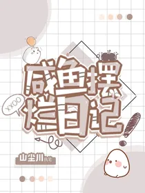 咸鱼摆烂日记