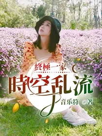 終極一家：時空乱流