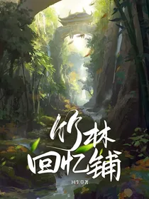 竹林回忆铺