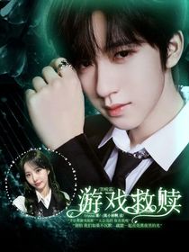 贺峻霖：游戏救赎