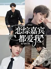TNT：恋综嘉宾都爱我