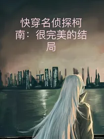 快穿名侦探柯南：很完美的结局