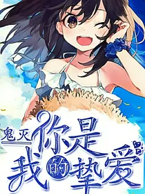 鬼灭：你是我的挚爱