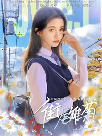 少年派：街尾雏菊
