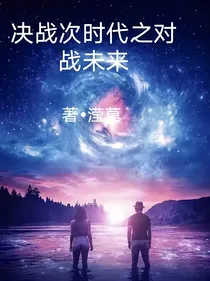 决战次时代之对战未来