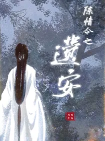 陈情令之遗安