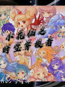 小花仙之时空穿梭者