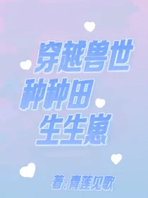 穿越兽世：种种田生生崽！