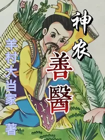 神农善医