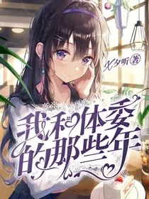 我和体委的那些年