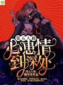 第五人格心患：情到深处