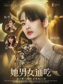 ABO：她男女通吃