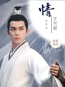 综影视：情字何解