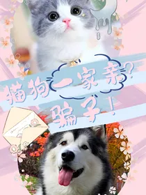 猫狗一家亲？骗子！