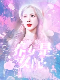 张极：养女是女配