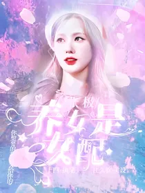张极：养女是女配