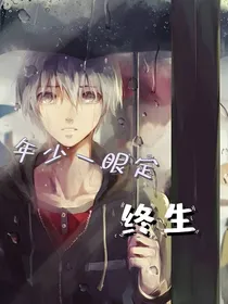 年少一眼定终身