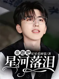 奔跑吧：星河落泪