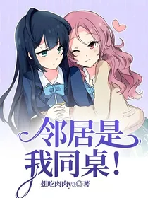 邻居是我同桌！