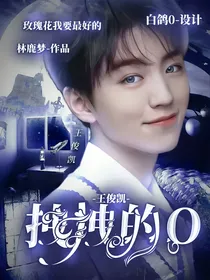 王俊凯：拽拽的O